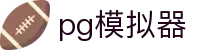 PG-PG模拟器(中国)官方网站|官方正版PG电子试玩平台